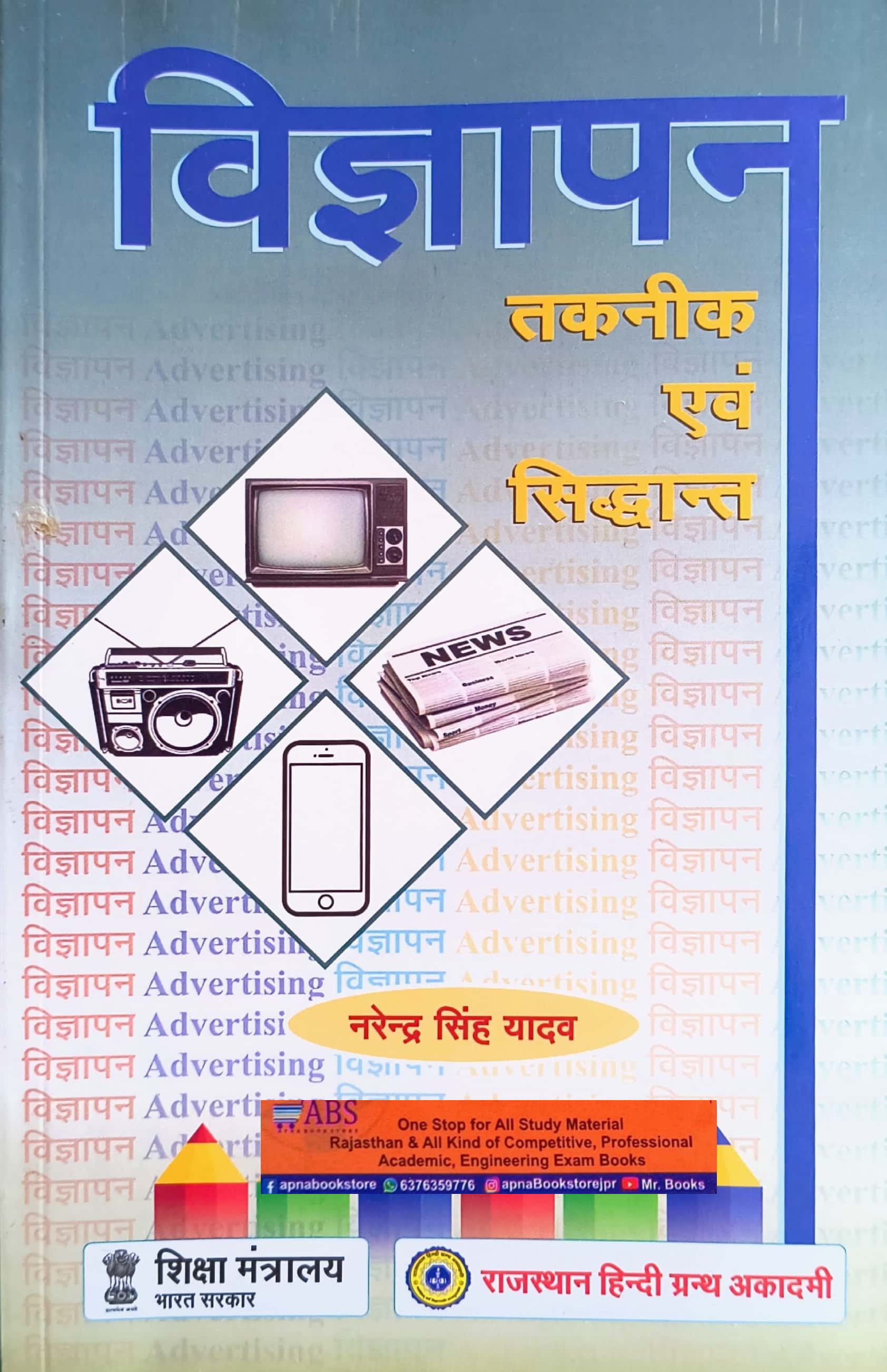 RHGA Advertising Techniques and Principles (Vigyapan Takneek Evam Siddhant) 10th Edition 2023 By Narendra Singh Yadav