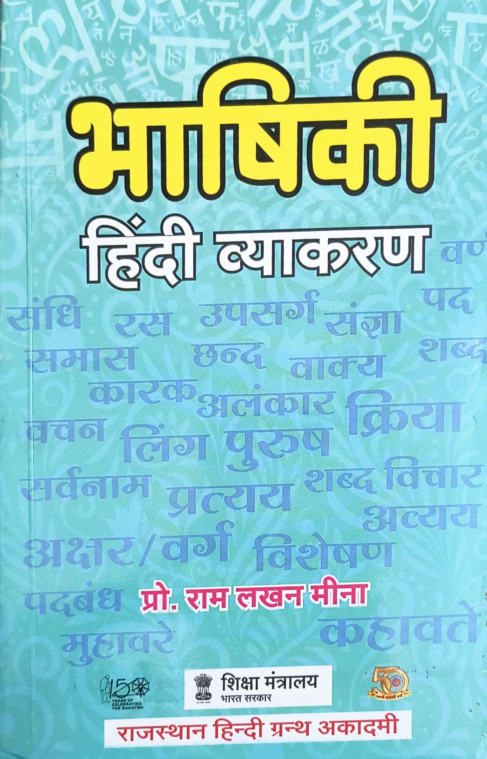 RHGA Bhashiki Hindi Vyakaran (Hindi Grammar) 2021 Edition By Ram Lakhan Meena