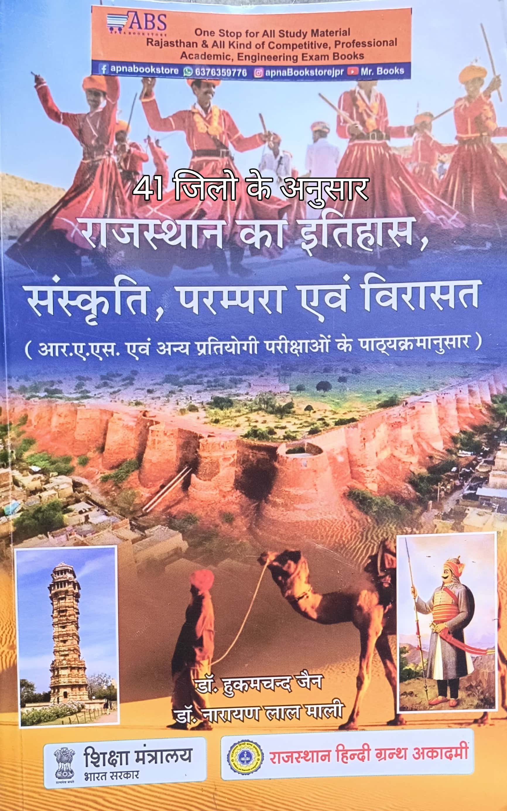 RHGA History of Rajasthan,Culture,Tradition And Heritage (Rajasthan Ka Itihas, Sanskriti, Parmpara Evam Virasat) Updated 35 Edition October 2025 By Dr. Hukam Chand Jain and Dr. Narayan Lal Mali For RAS and Other Competitive Examination