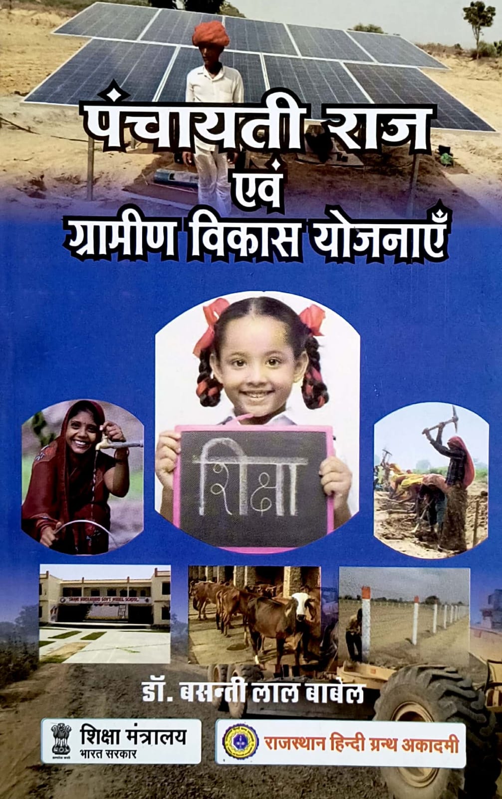 RHGA Panchayti Raj Evam Grameen Vikas Yojnay 10th Edition 2024 By Dr Basanti Lal Babel
