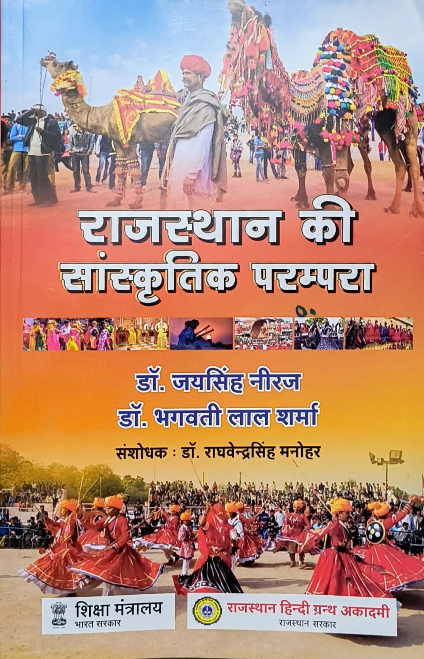 RHGA Rajasthan Ki Sanskritik Parmpara (Tradition Cultural) 48th Edition 2023 By Dr Jaisingh Neeraj and Dr Bhagwati Lal Sharma