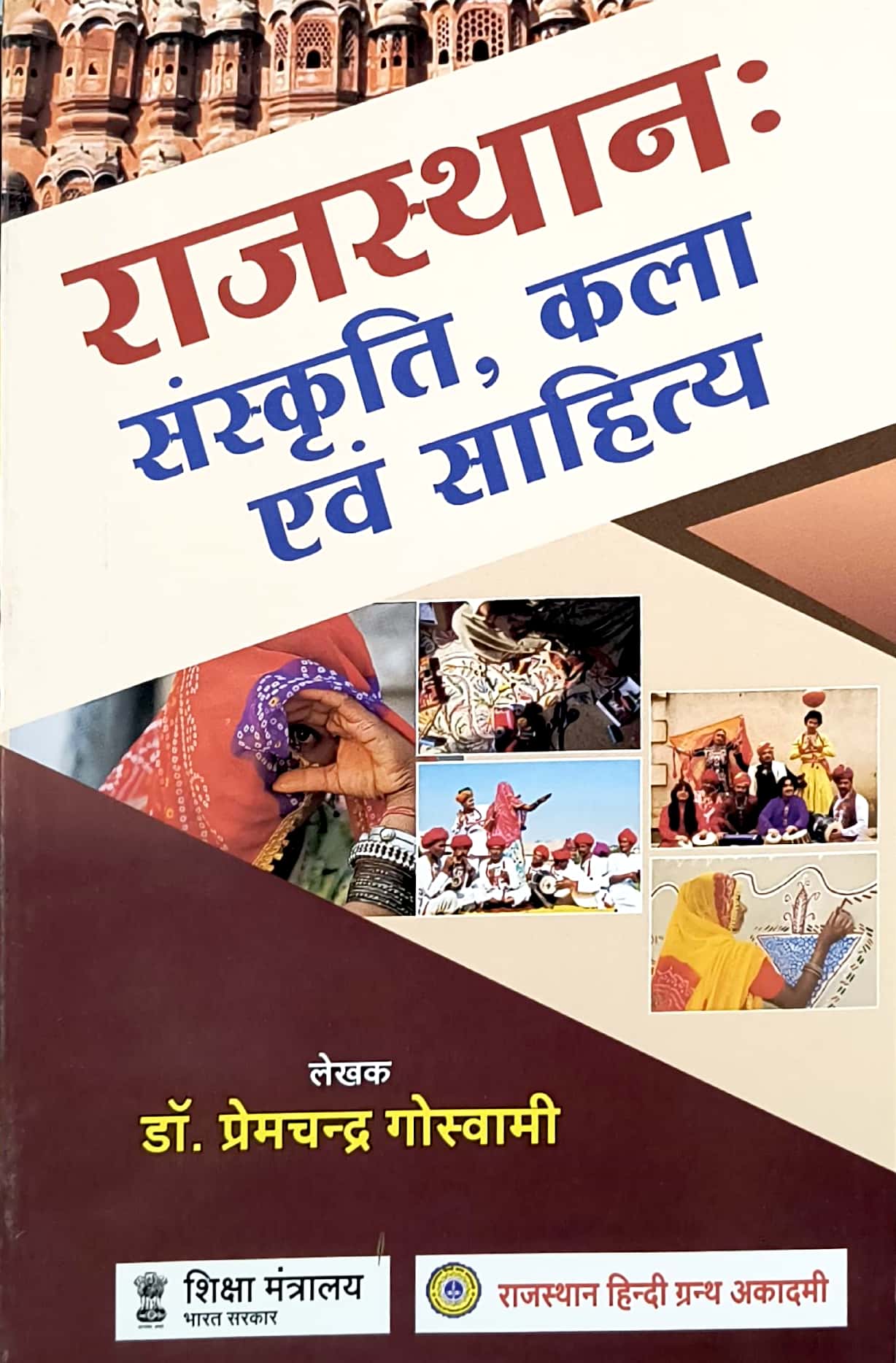 RHGA Rajasthan Sanskriti Kala Evam Sahitya 12th Edition 2022 By Dr Premchand Goswami