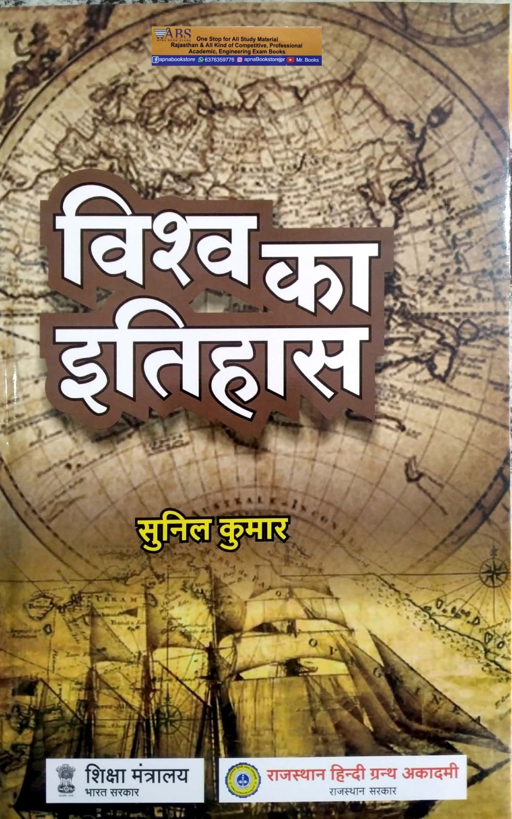 RHGA Vishwa Ka ITIHAS By Sunil Kumar 2021 Edition World History