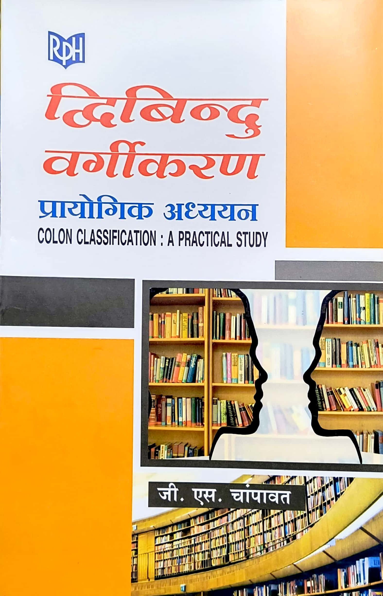 RPH Colon Classification (Dwibindu Vargikaran) A Practical Study By G.S. Champawat