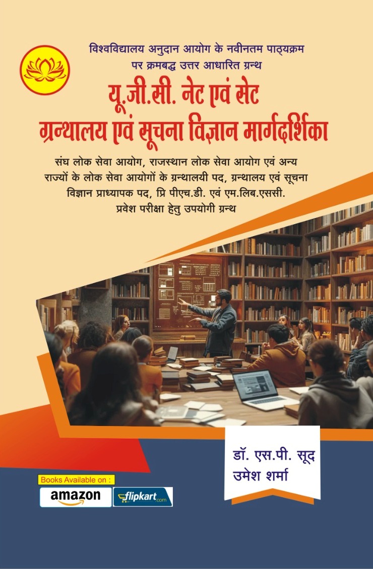 RPH Lotus Guidebook Of Library and Information Science (Granthalya Evam Soochna Vigyan) By S P Sood and Umesh Sharma November 2025 Edition