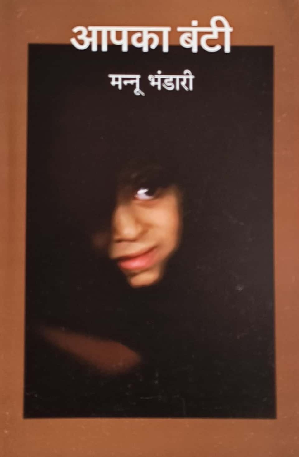 Radhakrishna Prakashan AAPKA BANTI Novel By Mannu Bhandari 2025 Edition