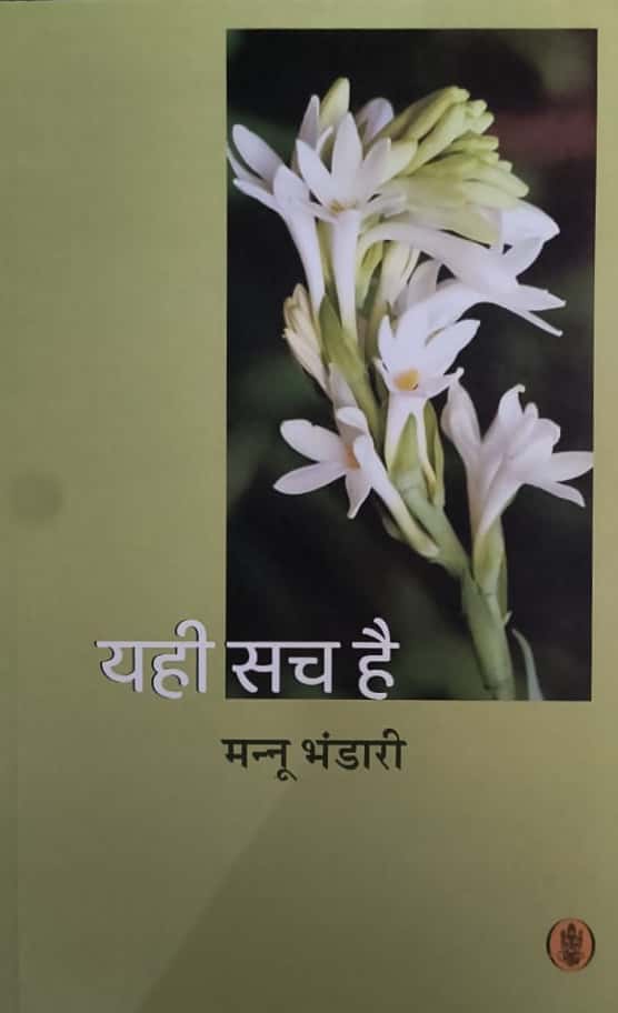 Radhakrishna Prakashan Yahi Sach Hai By Mannu Bhandari 2025 Edition
