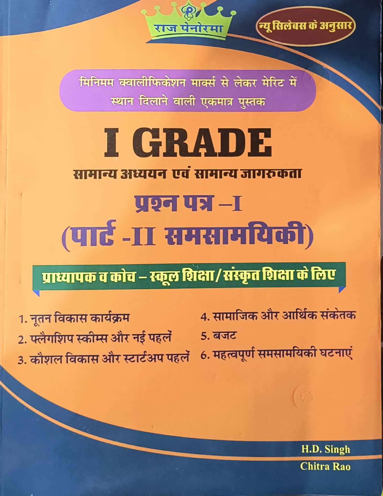 Raj Panorma First Grade GK And GS Paper 1st Part 2nd Samsamyikee Current November 2025 Edition By H.D. Singh And Chitra Rao For RPSC 1st Grade Exam