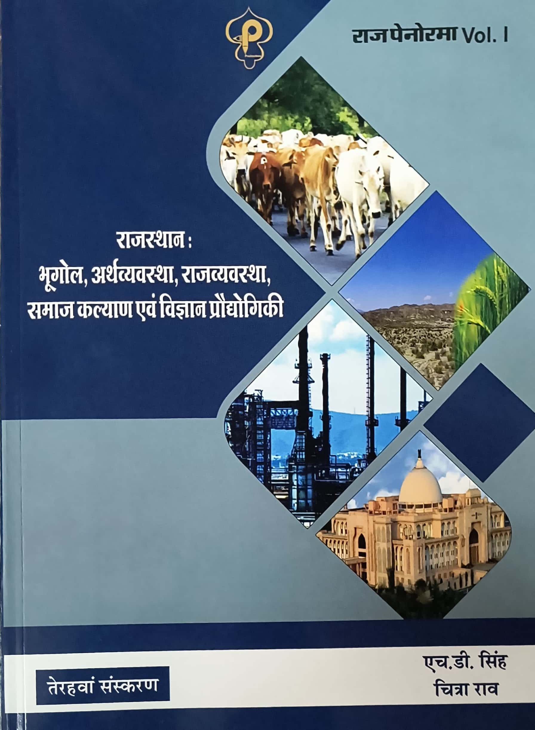 Raj Panorma Volume 1st Rajasthan Geography Economics and Polity (Bhugol Arthvyvastha Evam Rajvyvastha) 13th Edition May 2025 With New Jile By H.D. Singh and Chitra Rao