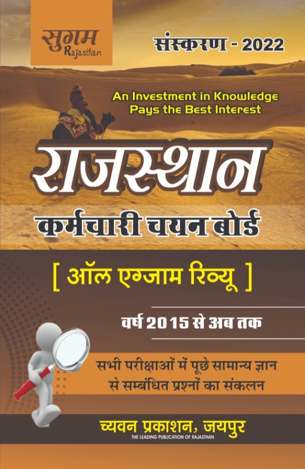 Sugam Rajasthan All Exam Review 2015 se Abhi tak Tak February  2022 Edition For Rajasthan Exams Question Collection
