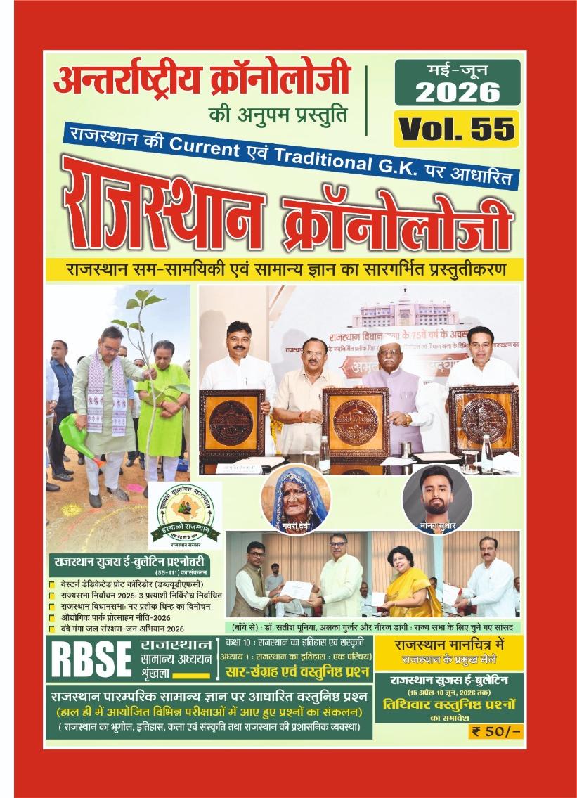 Rajasthan Chronology Volume 55 Latest 2026 Edition 15 April To 10 June 2026 Current With Objective Questions Traditional GK For Rajasthan