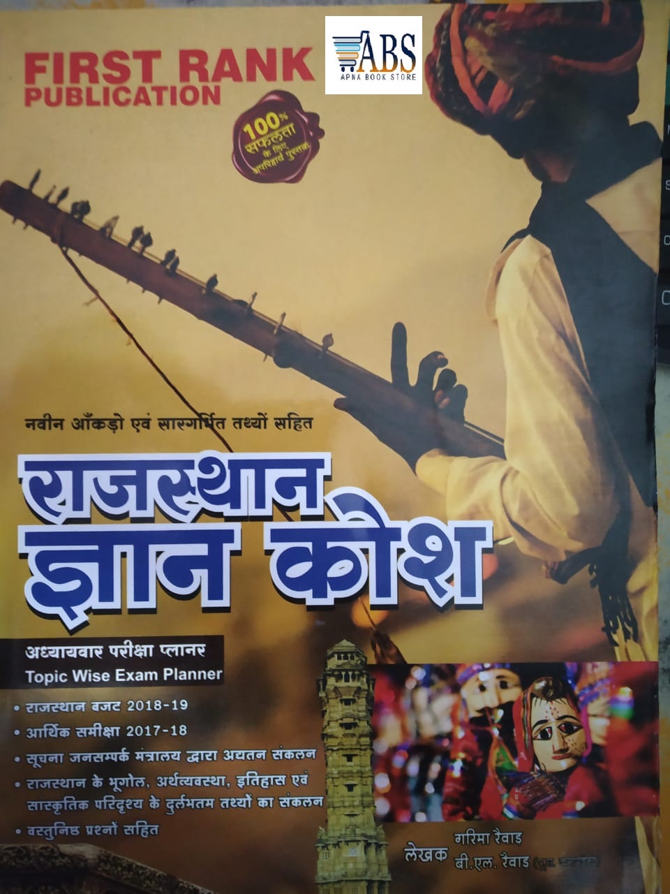 First Rank Rajasthan Gyan Kosh By Garima Raiwad B.L Raiwad 