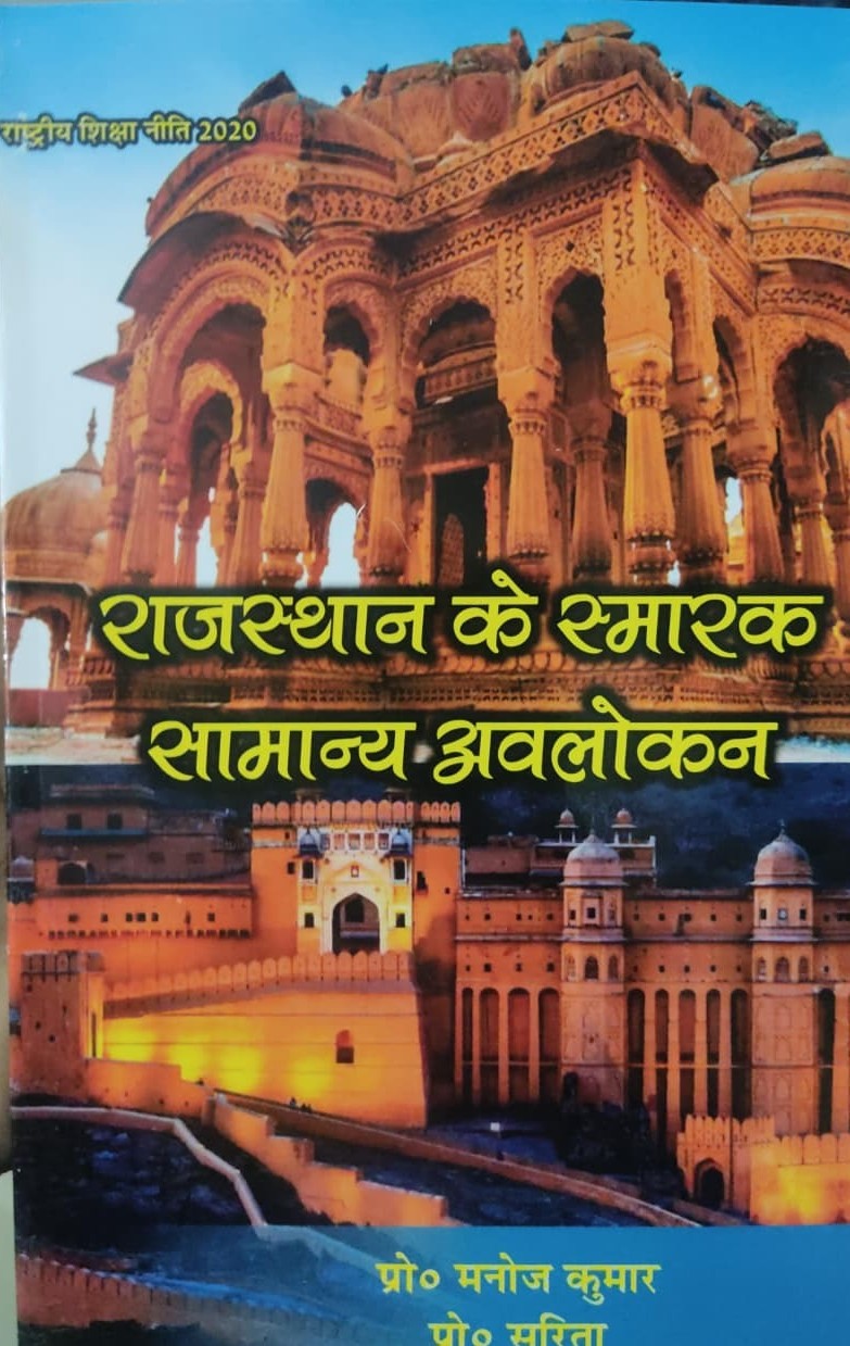 Rajasthan Ke Smarak Samanya Avlokan By Manoj Kumar and Sarita