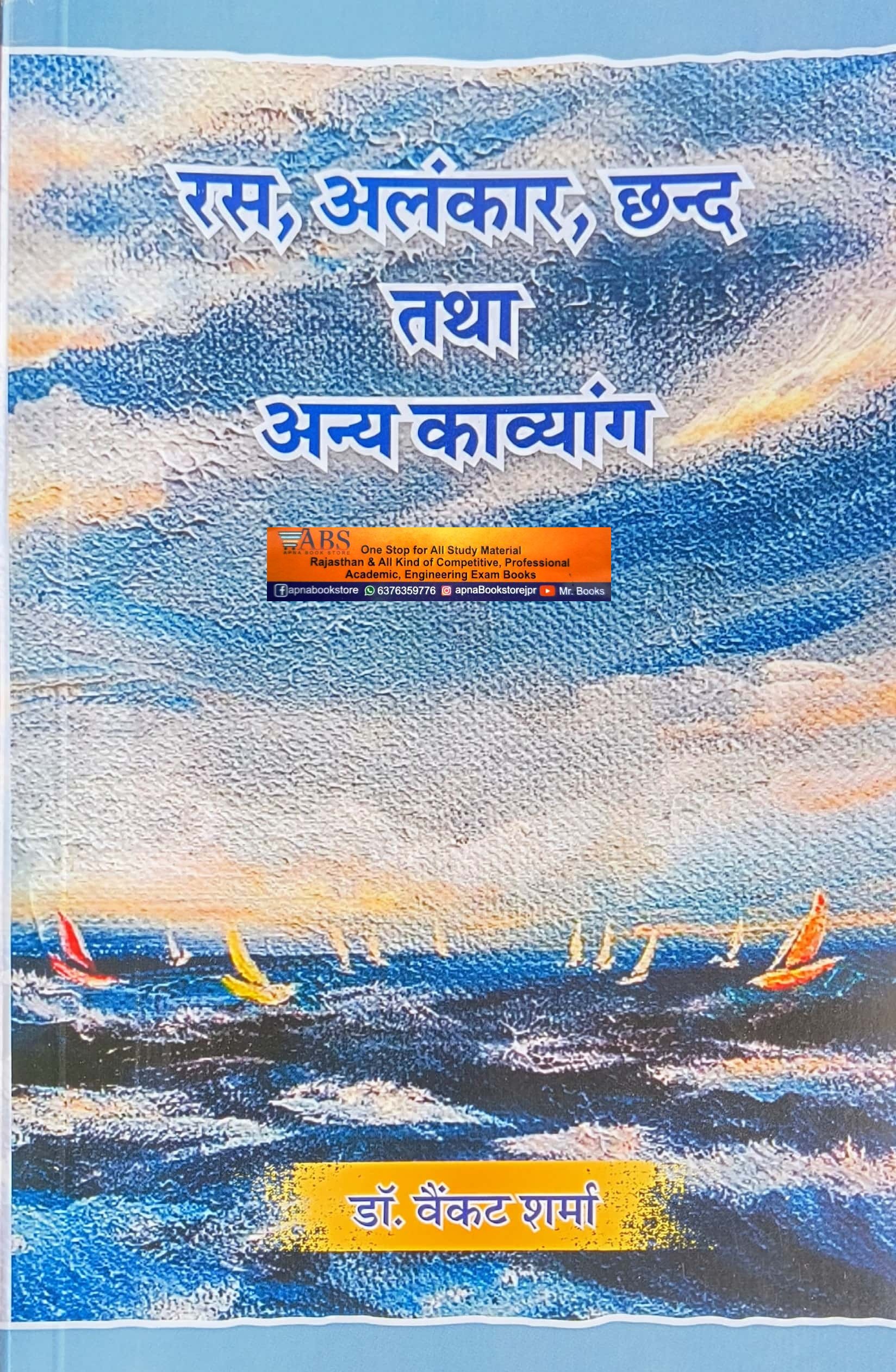 Rajasthani Granthagar Ras, Alankar, Chhand Tatha Anya Kavyang 2024 Edition By Dr. Vainkat Sharma