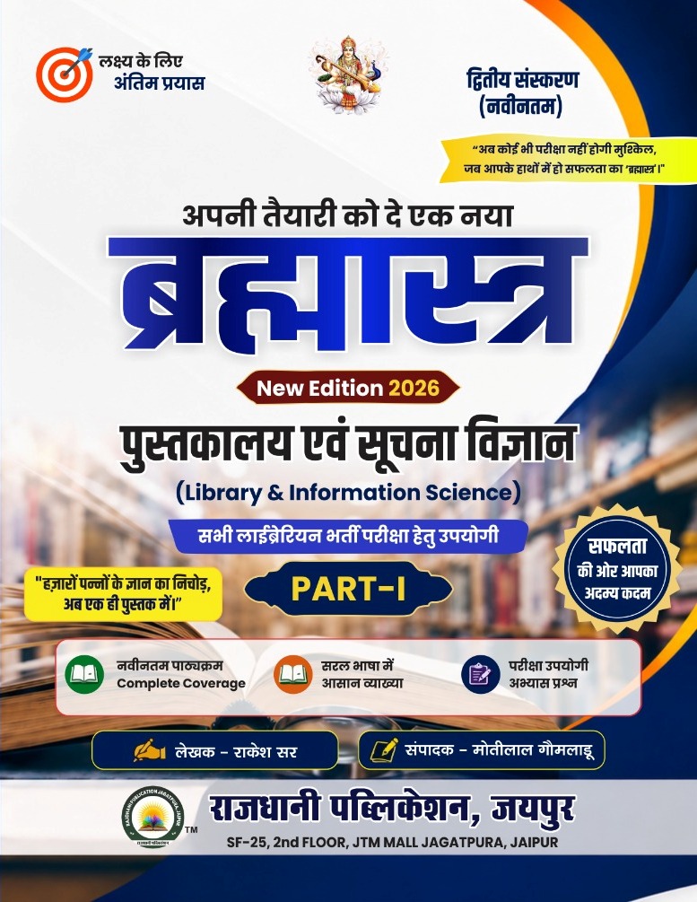 Rajdhani Brahmastra Library And Information Science (Pustkalya Evam Soochna Vigyan) Part 1st 2nd Edition July 2026 By Rakesh Kumar Meena