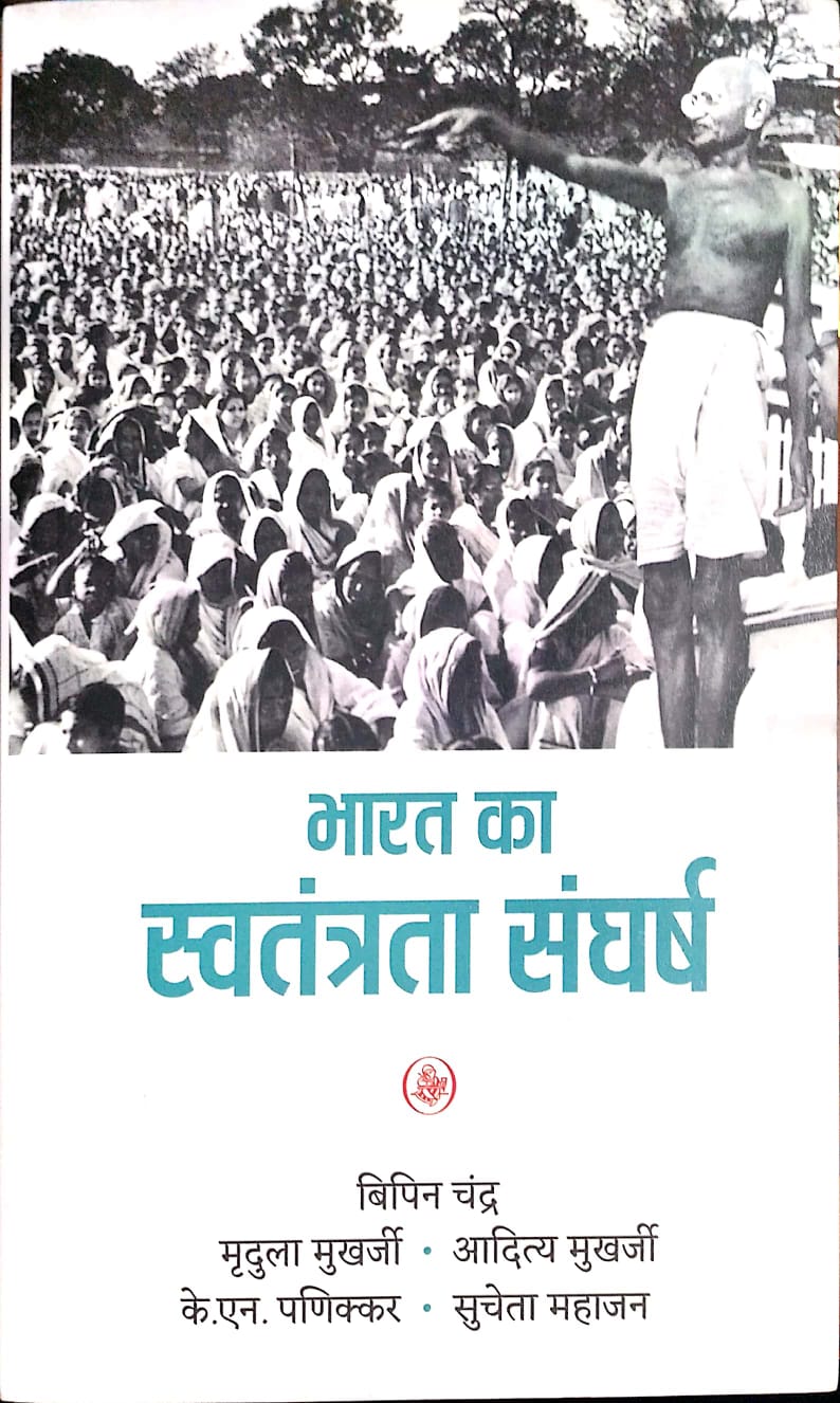 Rajkamal Prakashan Bharat Ka Swatantrata Sangharsh By Bipin Chandra and Mrudula Mukharji and Aadhitya Mukharji and Panikar and Sucheta Mahajan 2nd 2026 Edition