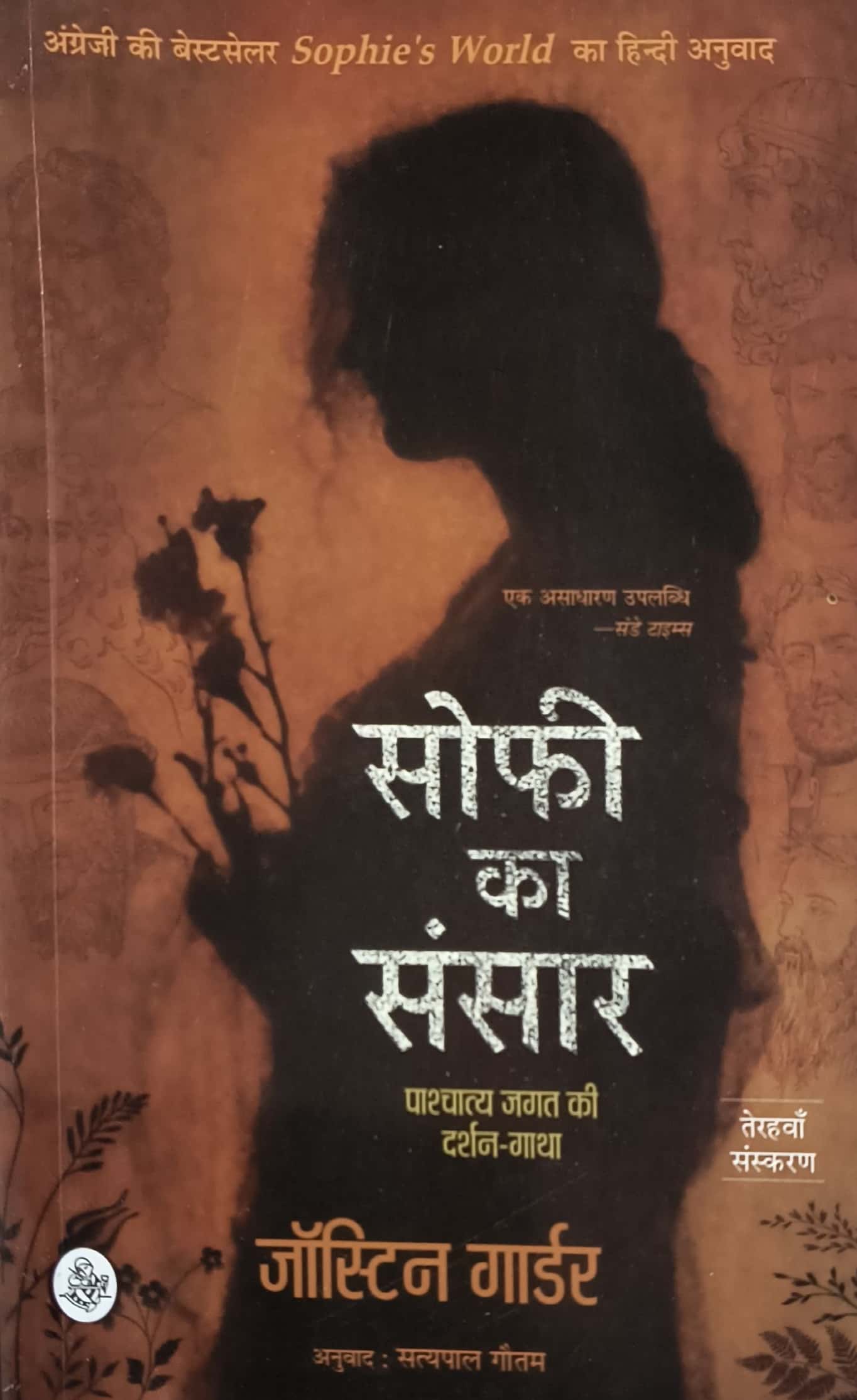 Rajkamal Prakashan Sophie Ka Sansar (Sophie's World) 13th Edition 2025 By Jostein Gaarder