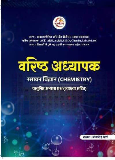 Rajkirti RPSC Second Grade Science Chemistry (Rasayan vigyan) Objective Question with Explain By Omsingh Bhati 2026 Edition For 2nd Grade Exam