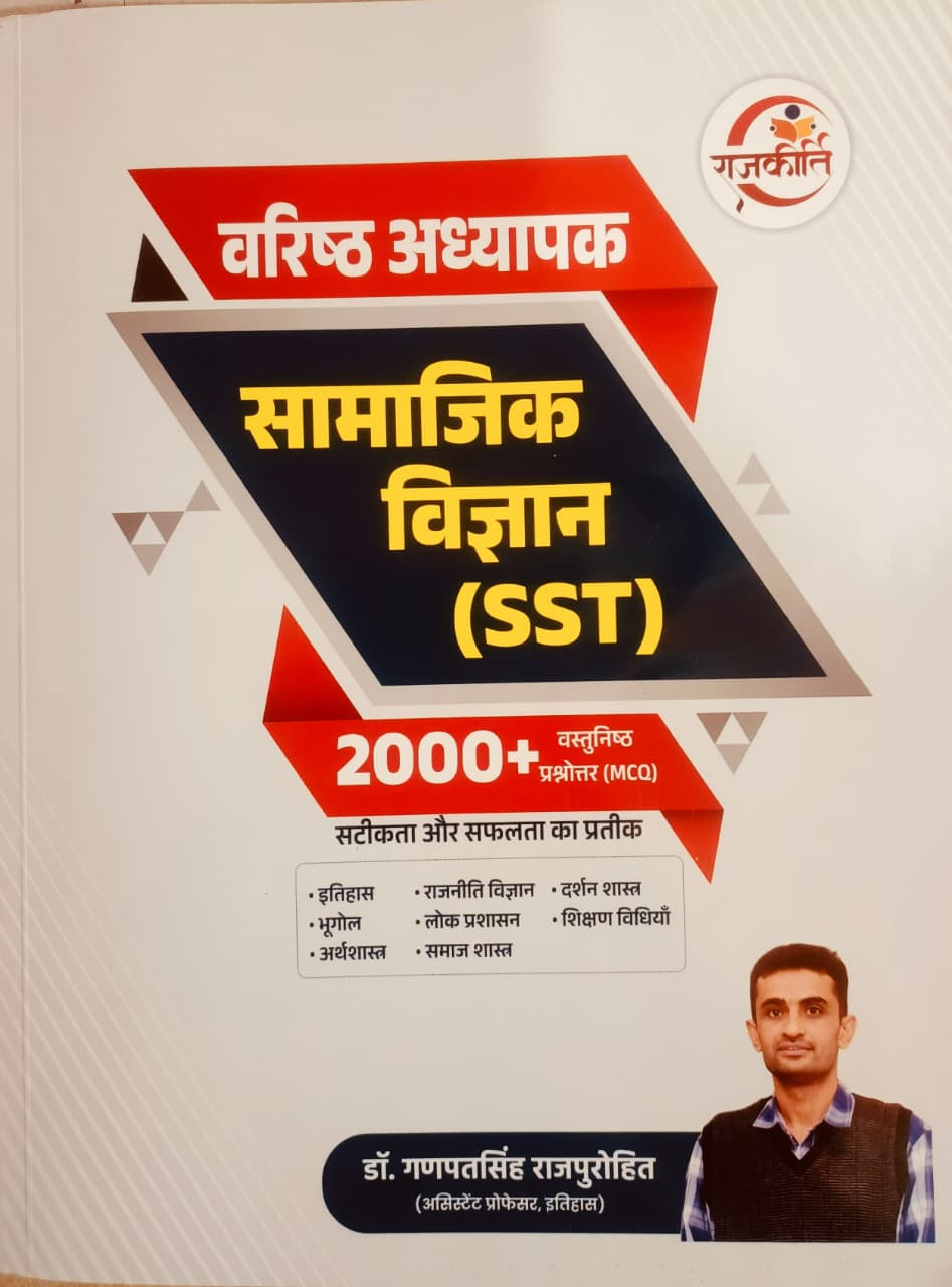Rajkirti RPSC Second Grade Social Science SST (Samajik Vigyan) 2000+ Objective Question Subject wise April 2026 Edition By Dr. Ganpat Singh Rajpurohit For 2nd Grade Exam