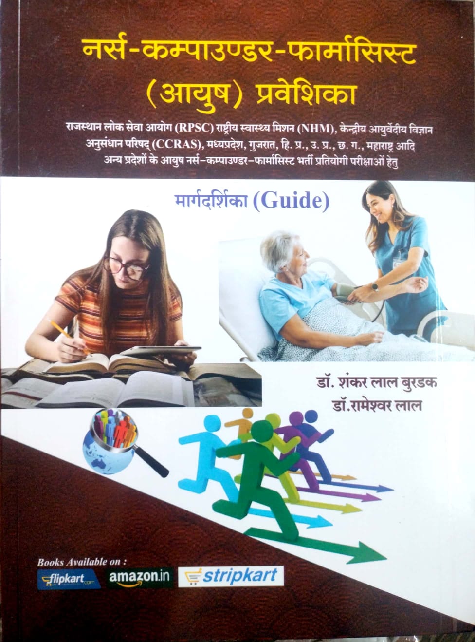 Ram Ayurved Sanskrit Book Prakashan Nurse Compounder Pharmacist AYUSH Praveshika Guide By Dr. Shankar Lal Burdak And Dr. Rameshwar Lal 2024 Edition