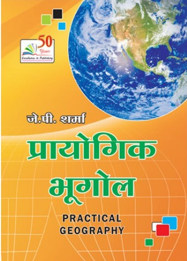 Rastogi Practical Geography (Prayogik Bhugol) 4th Edition By J.P. Sharma