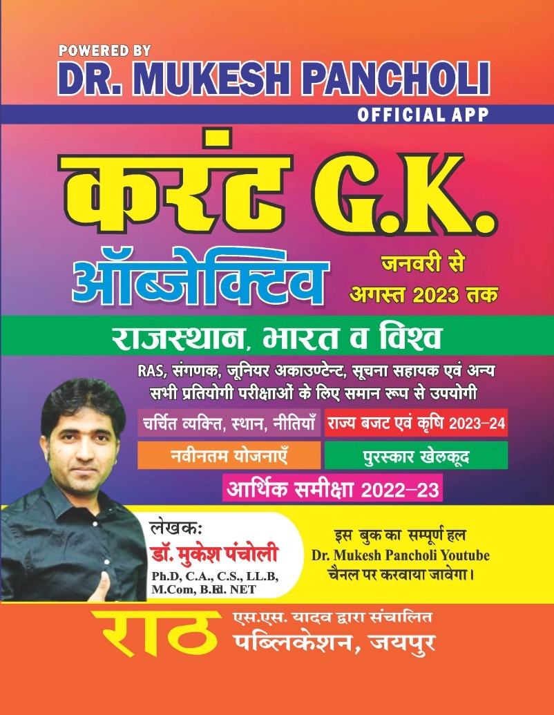 Rath Current Gk Affairs Objective India World Rajasthan January 2023 to August 2023 By Mukesh Pancholi