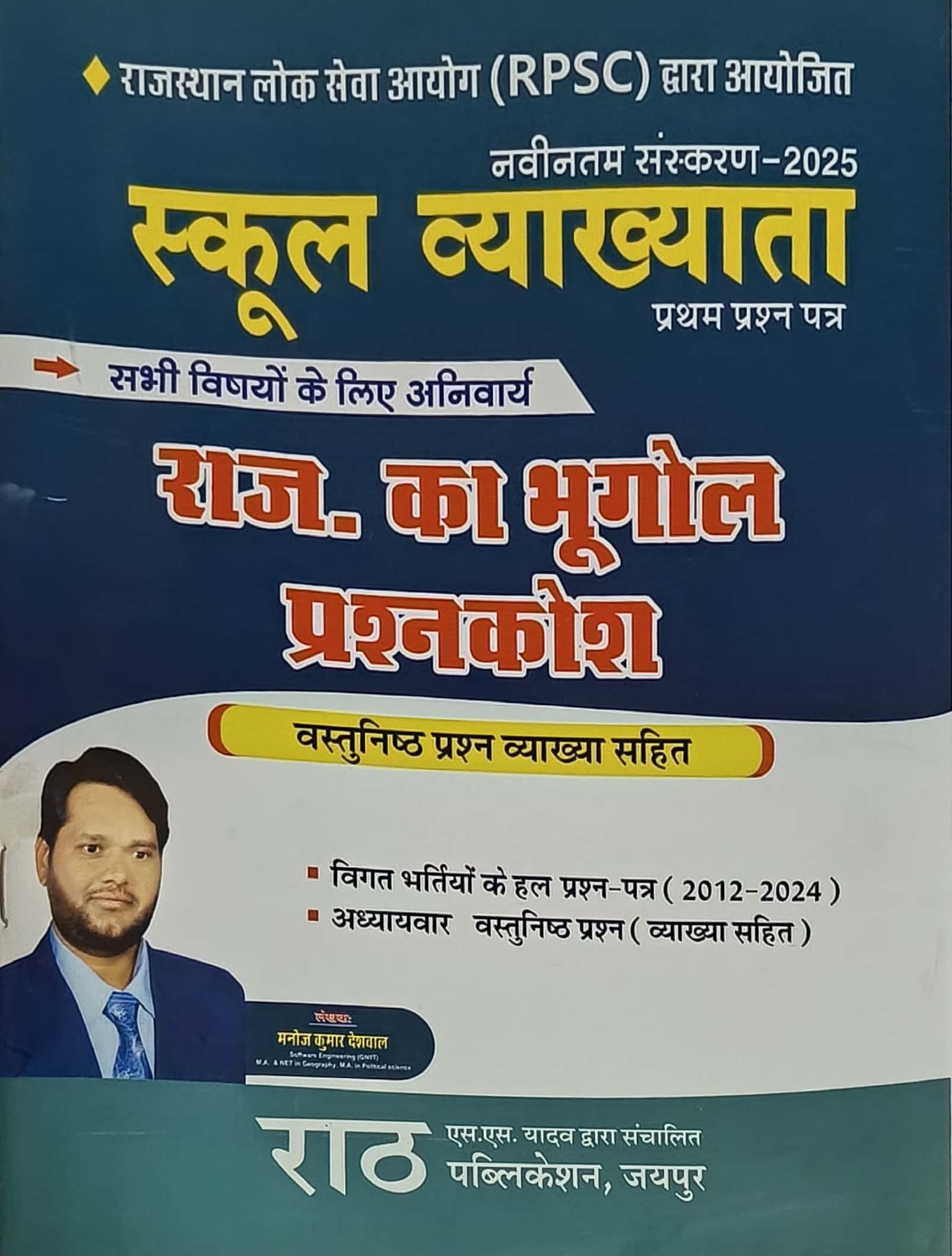 Rath First Grade Paper 1st Geography Of Rajasthan (Bhugol) Question Bank Objective Question With Explain 2025 Edition