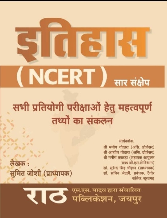 Rath History Ncert Saar (Itihas) By Sumit Joshi