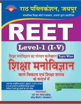 Rath Publication Reet Level 1st Shiksha Manovigyan (Education Psychology) Shiksha Manovigyan Ka Golden Collection By S.S Yadav,Upendra Choudhary