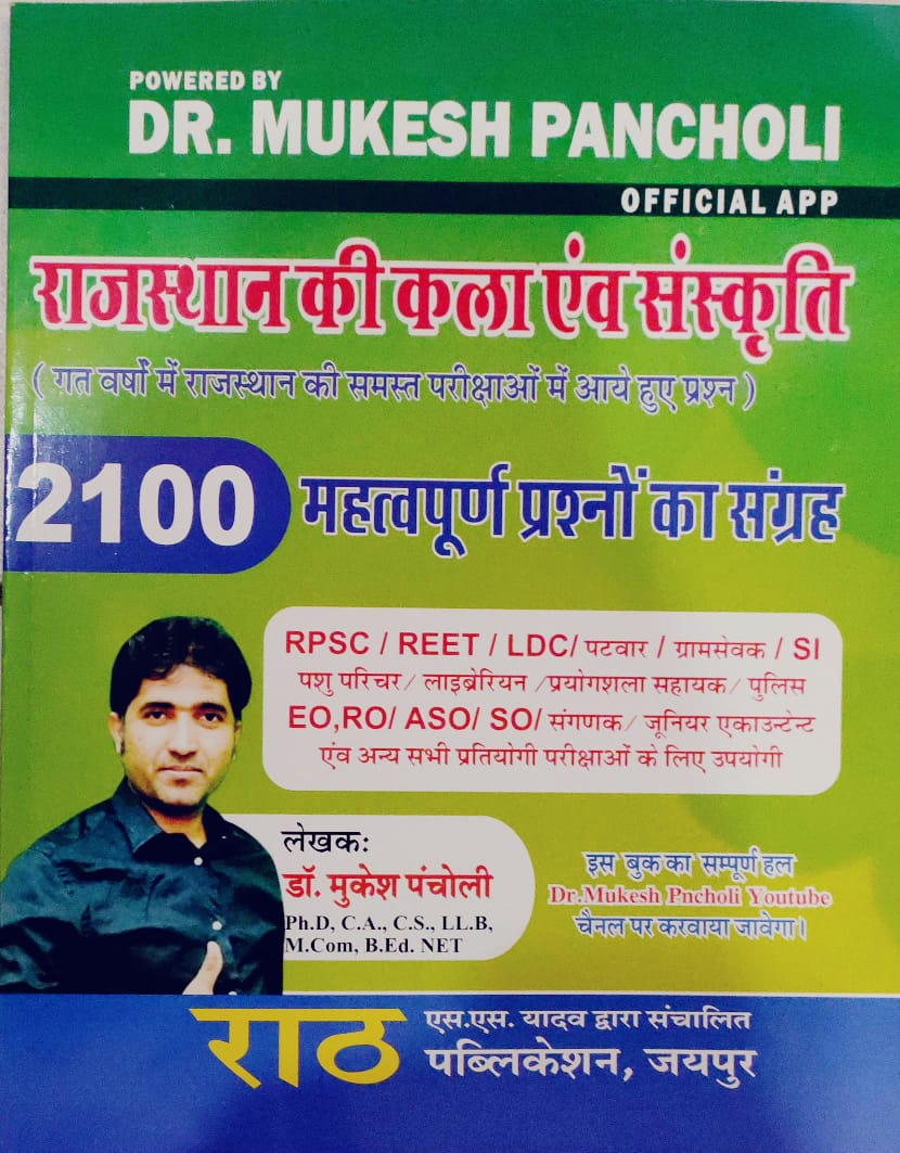 Rath Rajasthan Art and Culture (Kala Evam Sanskriti) 2100 Objective Question 2024 Edition By Dr. Mukesh Pancholi
