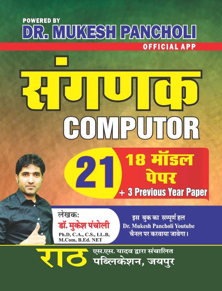 Rath Sangnak Computer 18 Model Papers 3 Previous Year Paper 21 By Mukesh Pancholi 2023 Edition