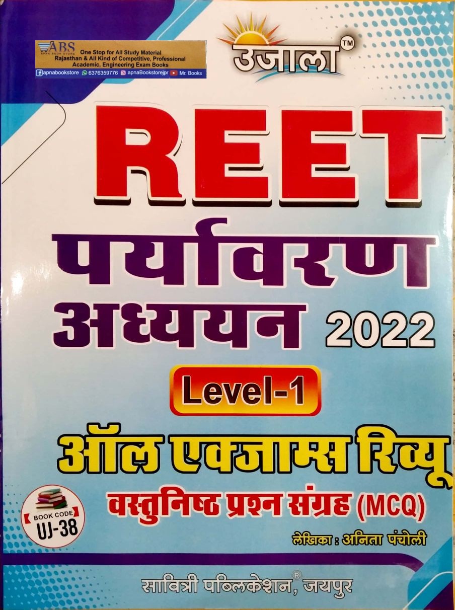 Ujala Reet Environment Studies (Paryavaran Aadhyan) All Exam Review Objective MCQ January 2022 Edition For Reet Level 1st Examination