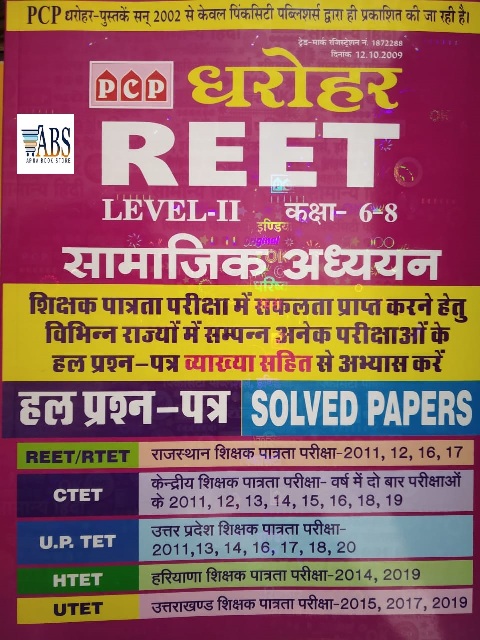 PCP Dharohar Reet Social Studies (Samajik Adahyan) Solved Papers For Reet Level 2nd Class 6th To 8th Use full For REET CTET UPTET HTET UTET