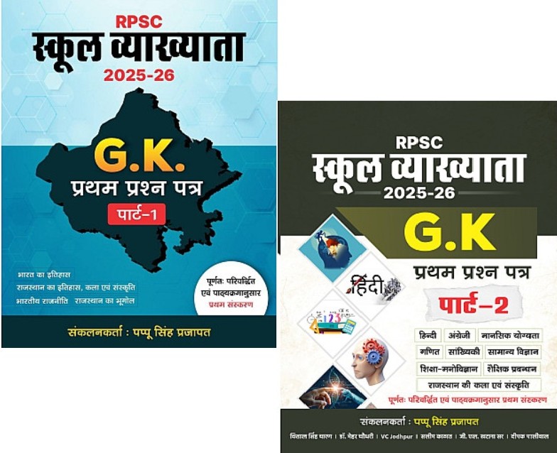 Royal First Grade GK Paper 1st Part 1st and Part 2nd Combo Of 2 Books By Pappu Singh Prajapat January 2026 Edition For RPSC 1st Grade School Lecturer Exam