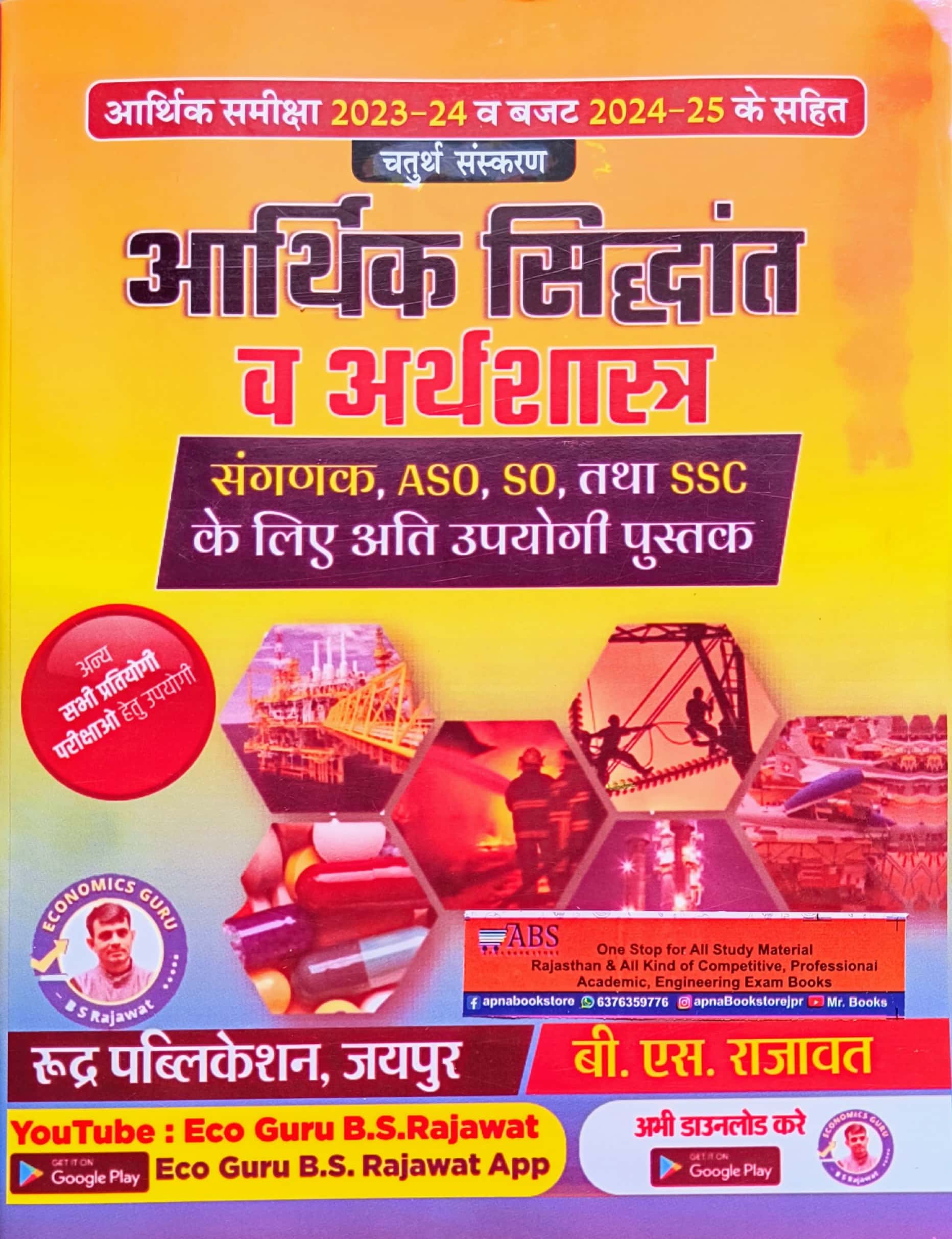 Rudra Economic Theory and Economics (Aarthik Siddhant Evam Arthshastra) With Economic Survey 2023-24 and Budget 2024-25 By B.S. Rajawat For RPSC and RSSB and Other Competitive Examination