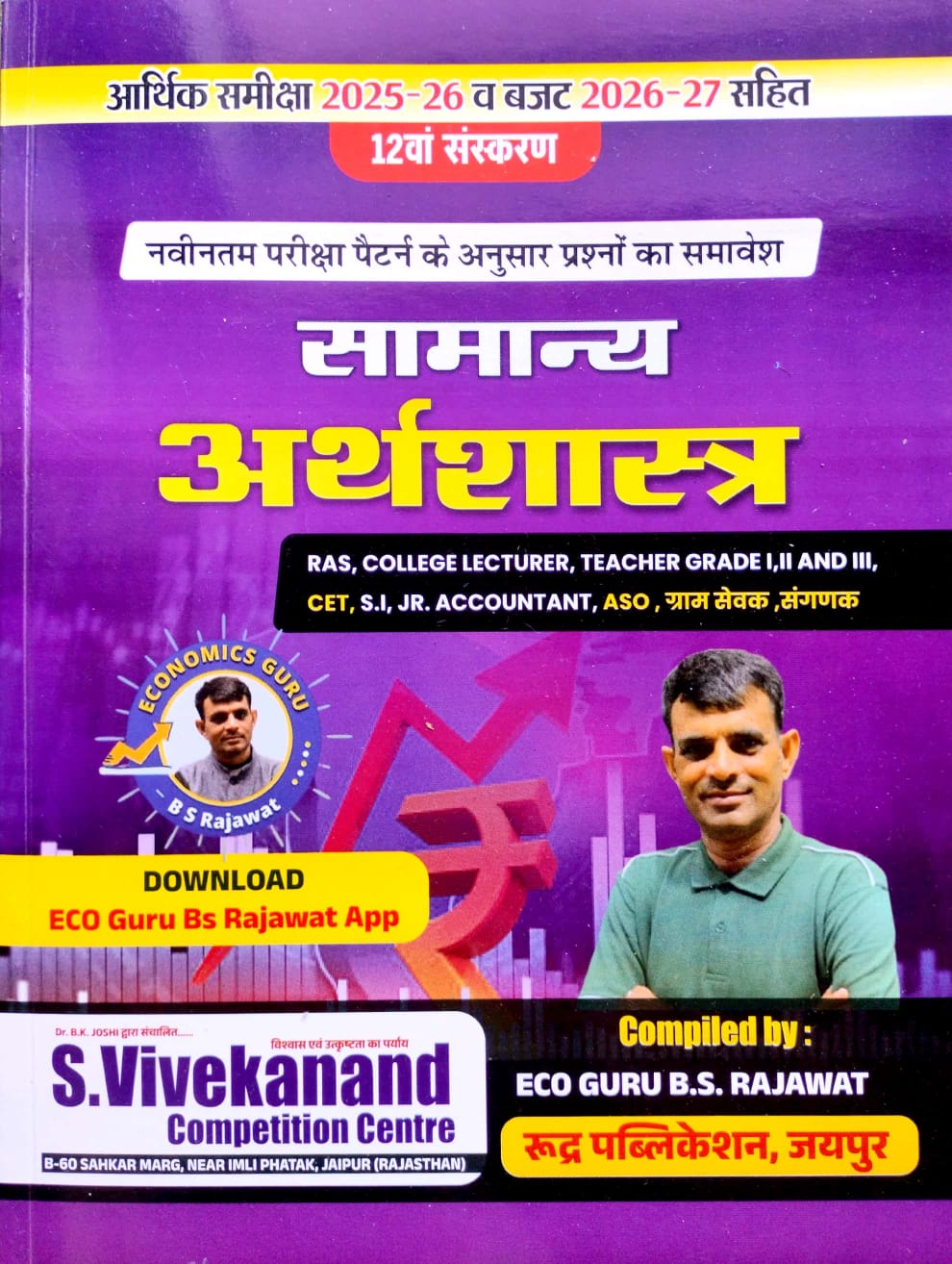 Rudra General Economics (Samanya Arthshastra) With Economic Survey 2025-26 and Budget 2026-27 By B.S. Rajawat 12th Edition March 2026 For RPSC and RSSB and Other Competitive Examination