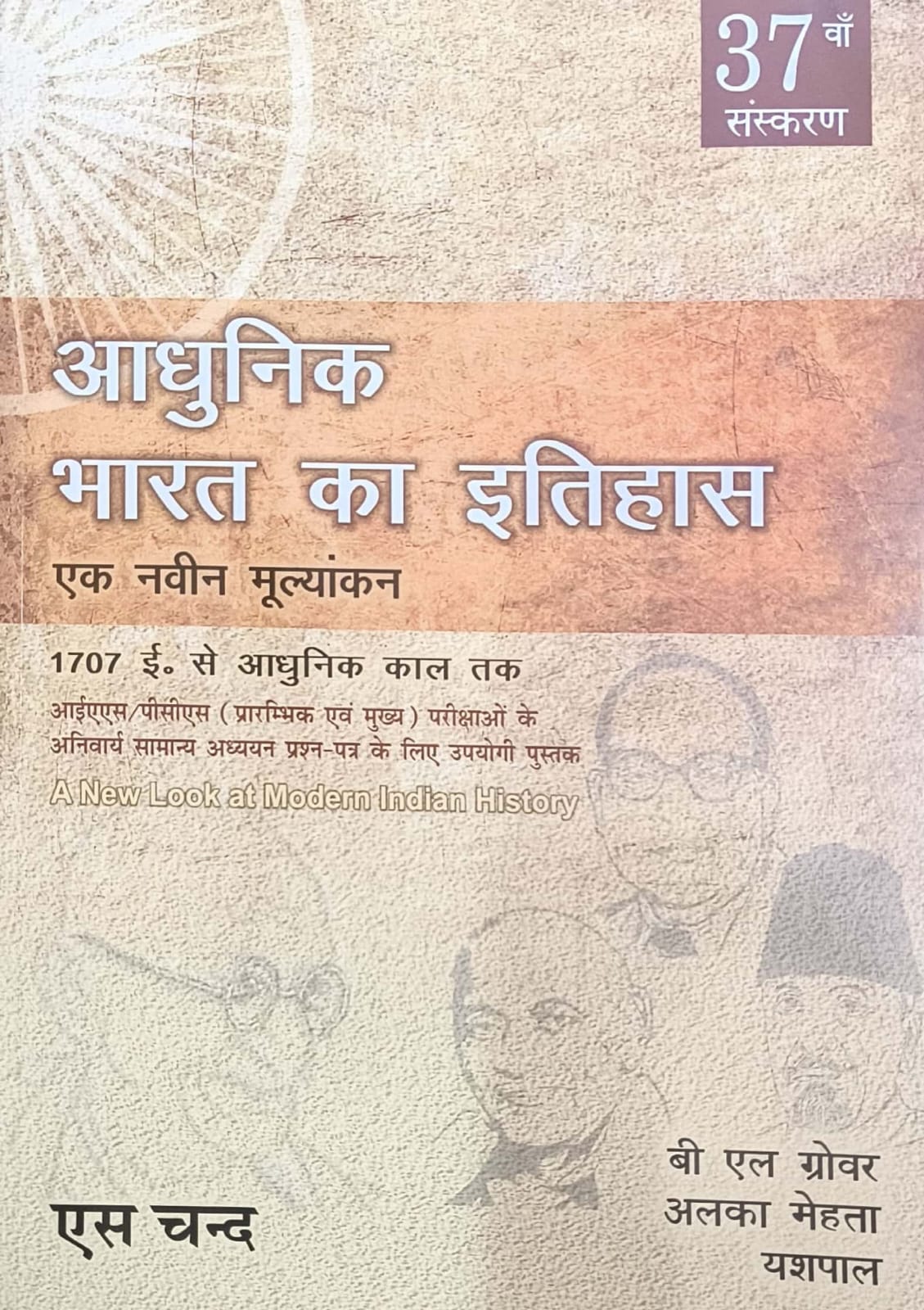 S Chand Modern Indian History (Aadhunik Bharat Ka Itihas) 37th Edition 2025 By B L Grovar and Alka Mehta and Yashpal
