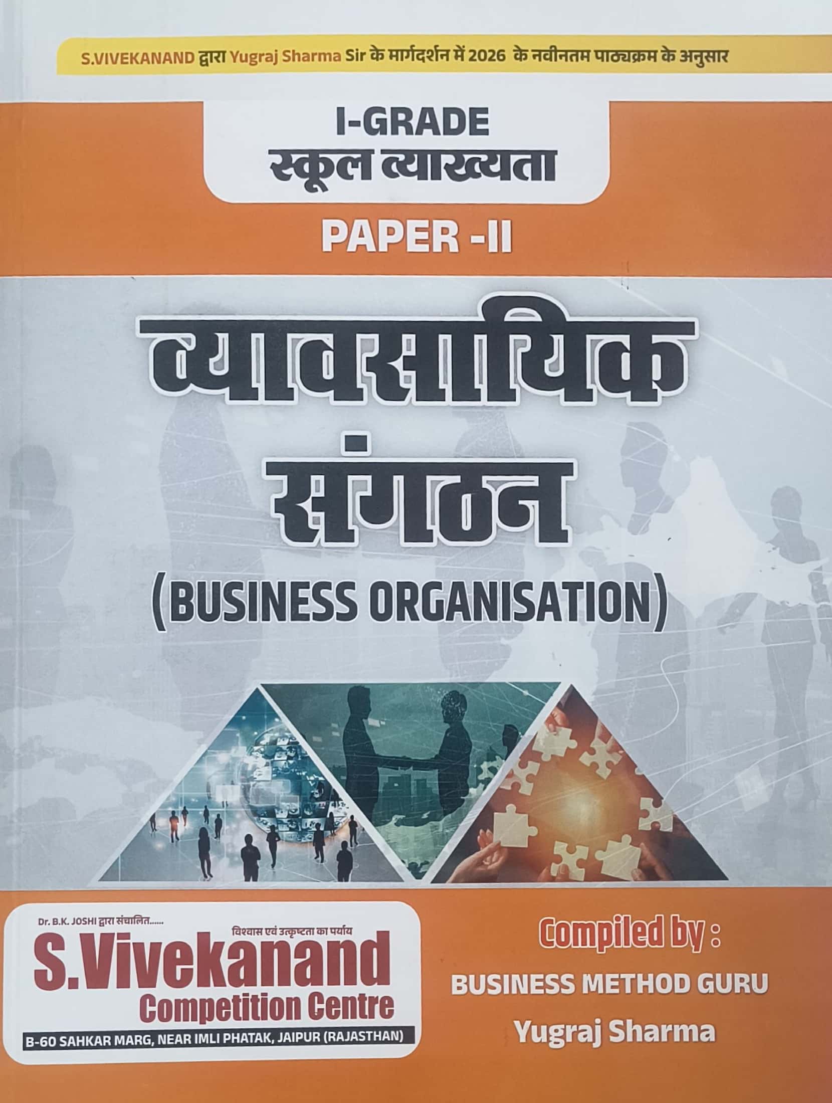 S Vivekanand First Grade Paper 2nd Commerce (Vanijay) Business Organisation (Vyavsayik Sangthan) 2026 Edition By Yugraj Sharma For RPSC 1st Grade Exam