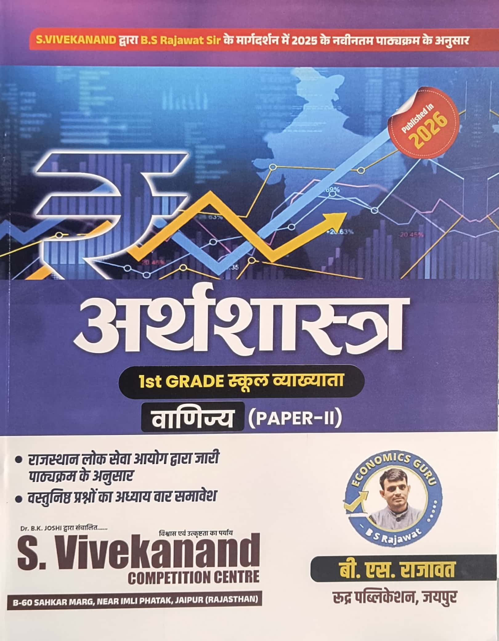 S Vivekanand Rudra Publication First Grade Paper 2nd Commerce Economics (Arthshastra) By B.S. Rajawat December 2025 Edition For RPSC 1st Grade Exam