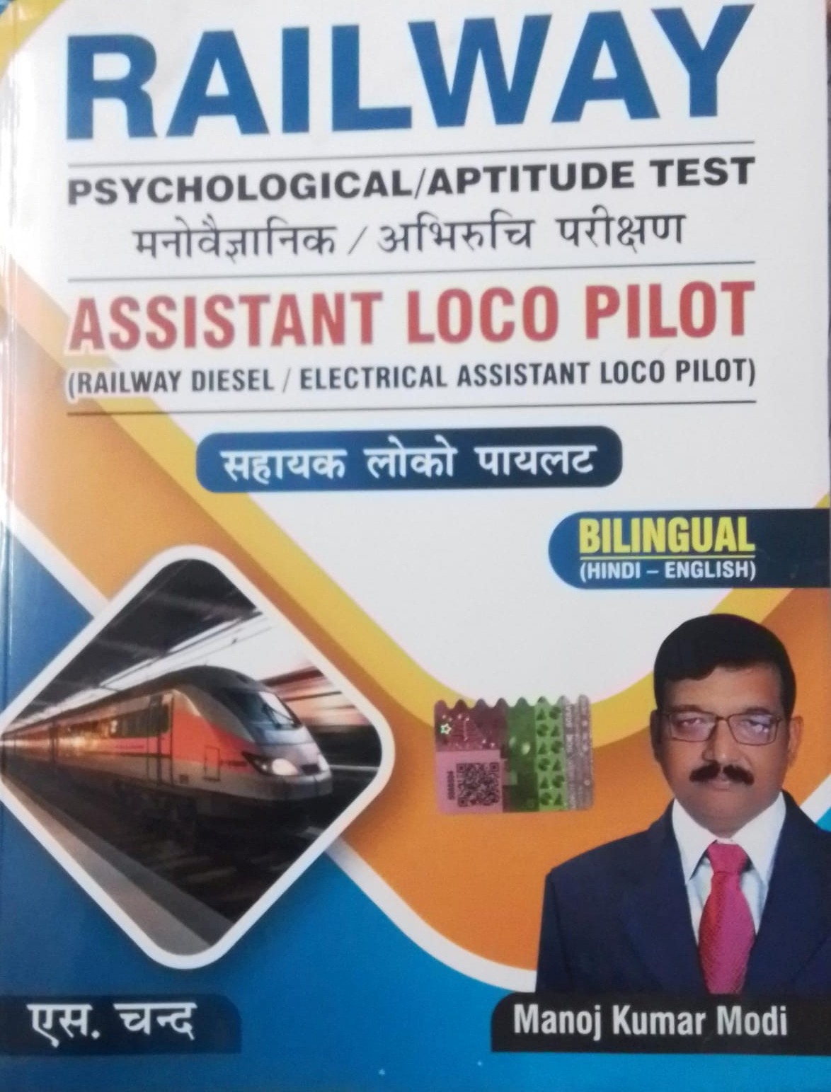 S.Chand Railway Psychological and Aptitude Test (Manovaiganik Abhiruchi Parikshan) Assistant Loco Pilot By Manoj Kumar Modi For ALP Railway Diesel and Electrical May 2025 Edition