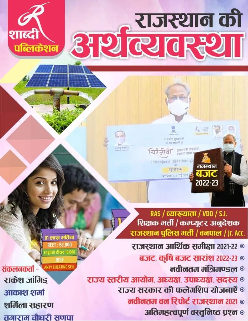  SHABDI PUBLICATION RAJASTHAN KI ARTHVYAVASTHA (RAKESH JANGID)  Rajasthan Economy Rajasthan Budget 2022-23