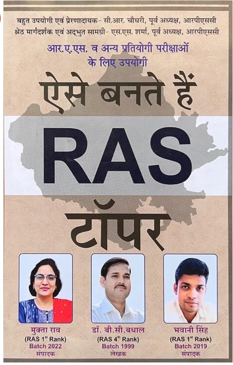 SKS Aise Bante Hai RAS Topper By Dr. B.C. Badhal Mukta Rao Useful For RAS Exam