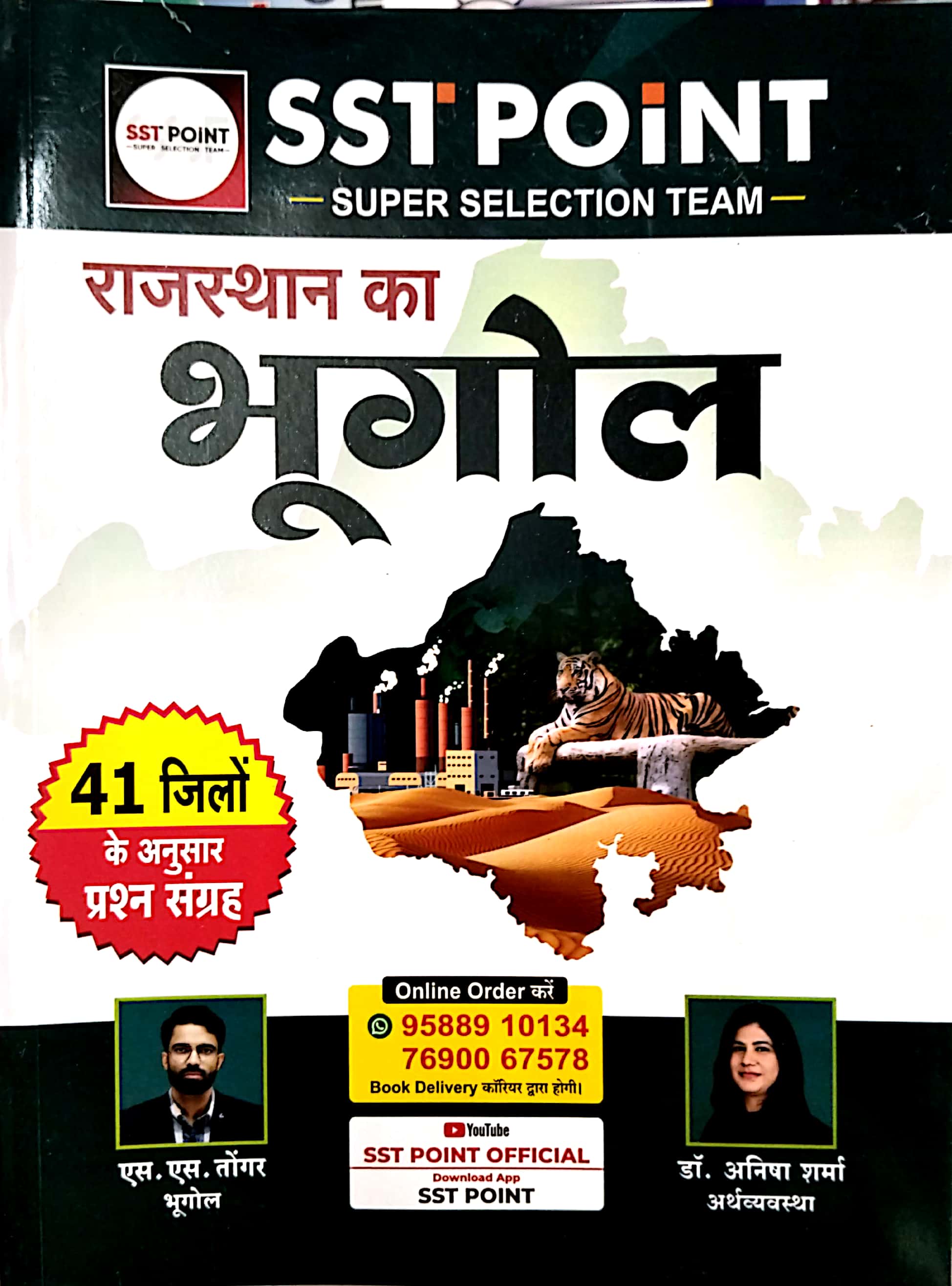 SST Point Geography Of Rajashan (Rajasthan Ka Bhugol) Objective Question By S S Tongar and Anisha Sharma 2025 Edition For RPSC and RSSB Exam