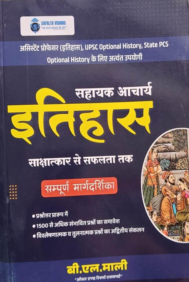 Safalta Visions UPSC Assistant Professor History Interview (Sakshaatkar Se Safalta Tak) B.L Mali 2026 Edition