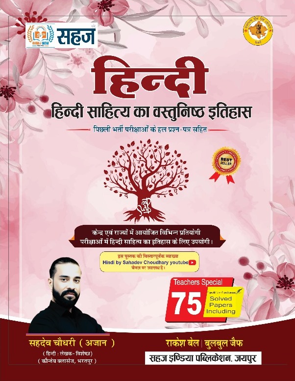 Sahaj Hindi Sahitya Ka Vastunishth Itihas (Hindi Sahitya Objective) By Sahdev Choudhary 2024 Edition For UGC Net SET School Lecturer Second Grade Exams