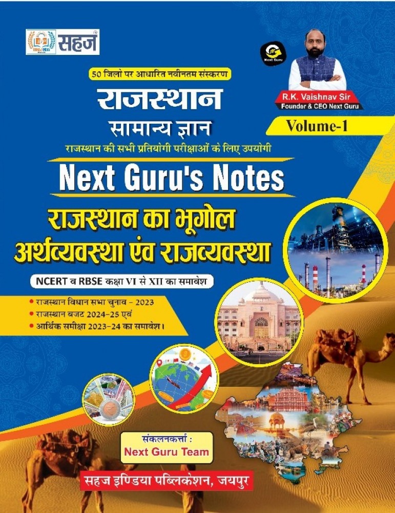 Sahaj Next Guru Notes Rajasthan Samanya Gyan By R.K. Vaishnav Sir Volume 1st Rajasthan Geography Economic Polity (Rajasthan Ka bhugol Arthvyvastha Rajvayvastha) 2024 Edition