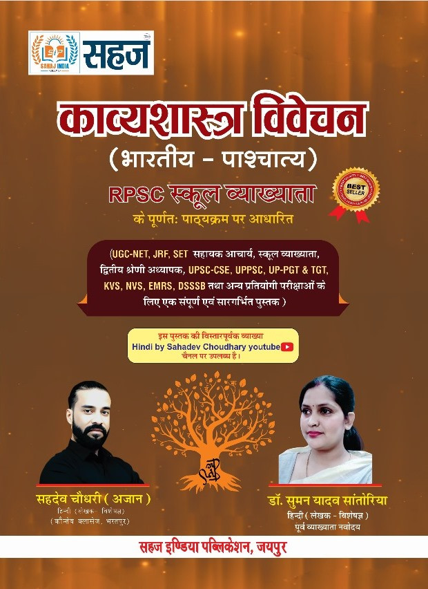 Sahaj Rpsc 1st Grade Kavyashastra Vivechan 2024 (Bhartiya Pashchatya) By Sahdev Choudhary Dr. Suman Yadav For First Grade Second Grade Ugc Net Kvs Nvs Exams
