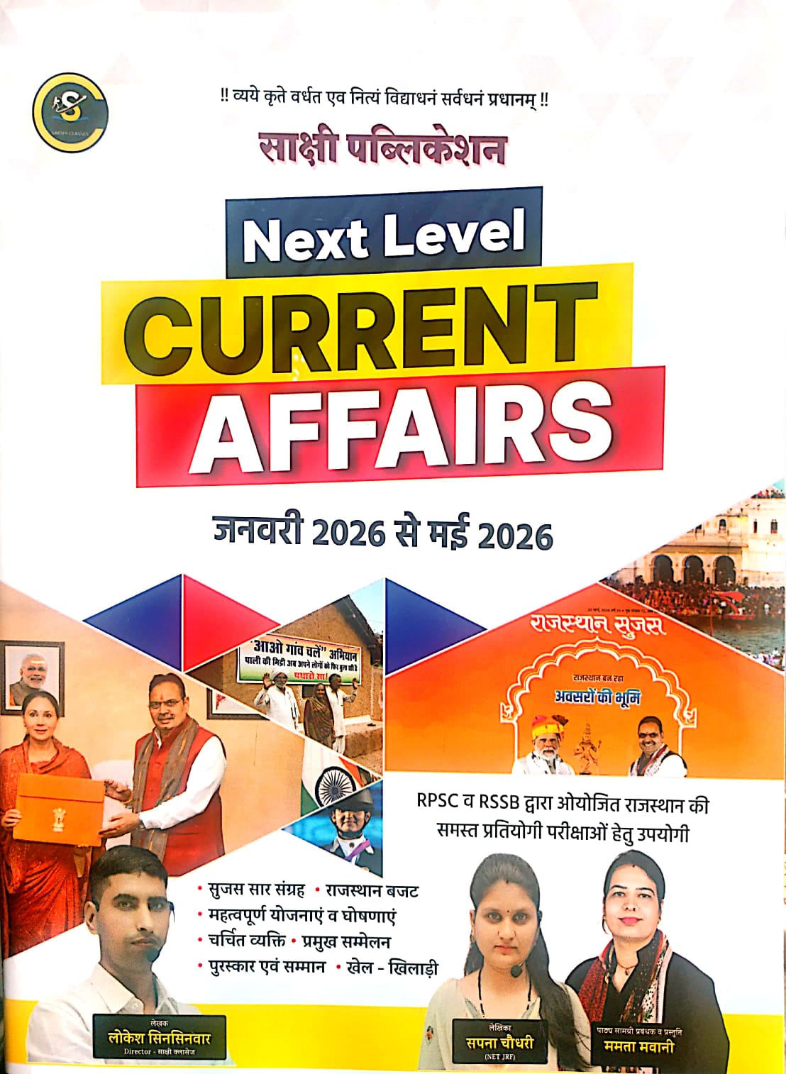Sakshi Next Level Current Affairs January 2026 To May 2026 By Lokesh Sinsinwar And Sapna Choudhary