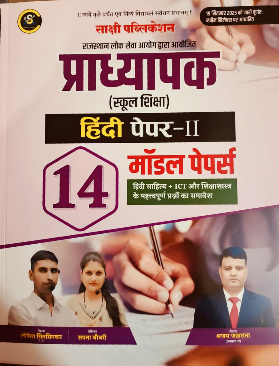 Sakshi Publication RPSC First Grade Hindi Paper 2nd 14 Model Papers April 2026 Edition Sapna Choudhary Lokesh Sinsinwar Ajay Jhakrana For 1st Grade Exam