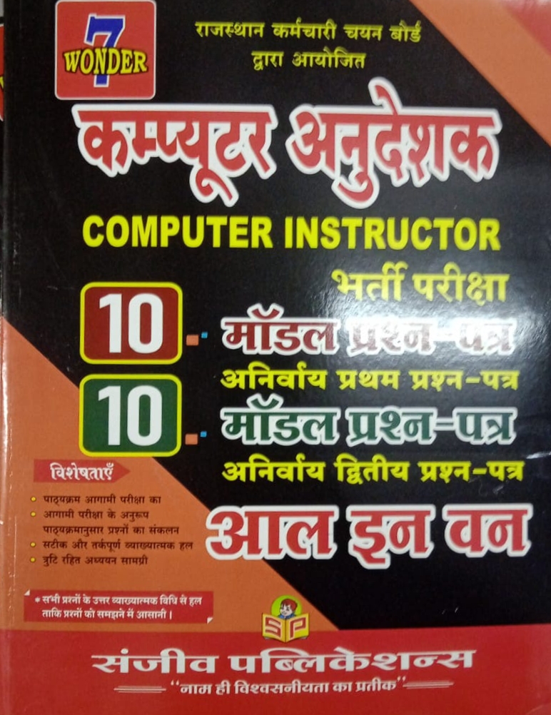 Sanjeev Computer Instructor (anudeshak ) 10 model paper 1st 10 model paper 2nd Paper All in One with explain 
